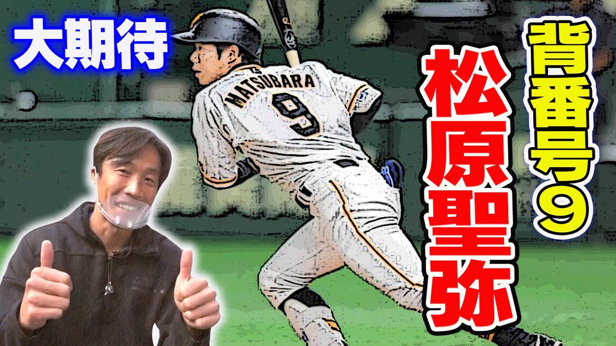 Swiftrunner_tk's tweet photo. 今夜のYouTubeは
＃巨人　＃松原聖弥　選手　＃背番号9　に大期待！！

＃亀井善行　さんから9番を引き継いだ松原選手への期待を　＃鈴木尚広　が熱く語ります！！

どうぞお楽しみに！！

https://t.co/fbznwodP5i
＃ジャイアンツ　＃tokyogiants https://t.co/a37F0Qfpc2
