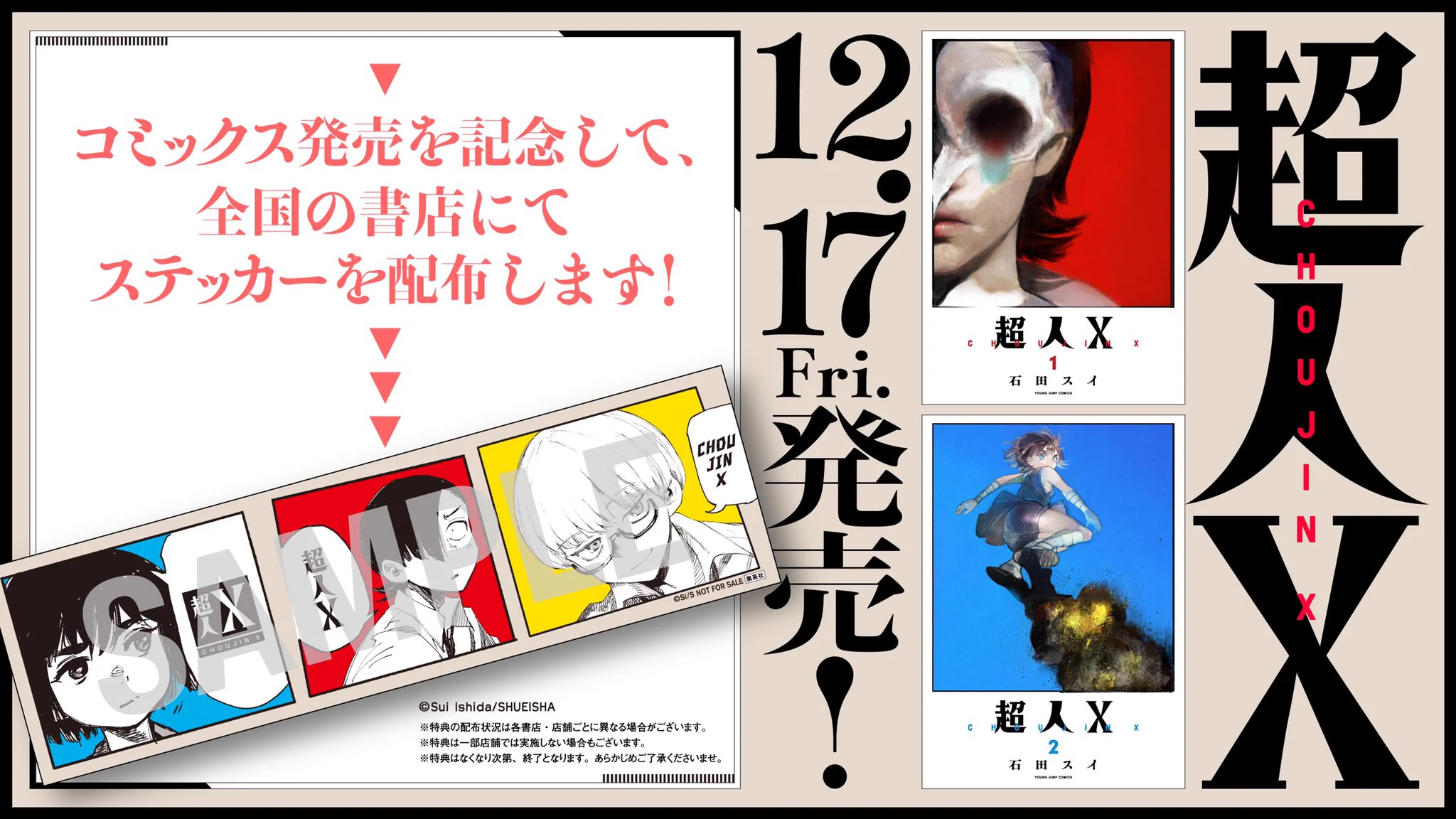 【シュリンク・初版】石田スイ 超人X 1巻 特典付き 石田スイ 総合 sui Ishida official on X: 