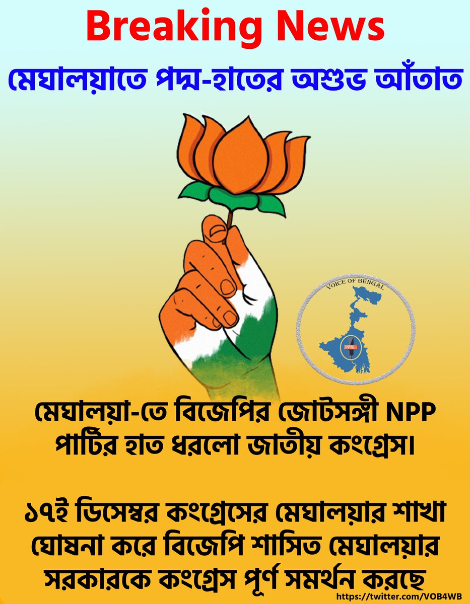 VOB4WB's tweet photo. মেঘালয়া-তে বিজেপির জোটসঙ্গী NPP পার্টির হাত ধরলো জাতীয় কংগ্রেস।
১৭ই ডিসেম্বর কংগ্রেসের মেঘালয়ার শাখা ঘোষনা করে বিজেপি শাসিত মেঘালয়ার সরকারকে কংগ্রেস পূর্ণ সমর্থন করছে॥

Congress join hands with BJP through the National People’s Party (NPP) in Meghalaya.
#Meghalaya https://t.co/zR0skWwTMN