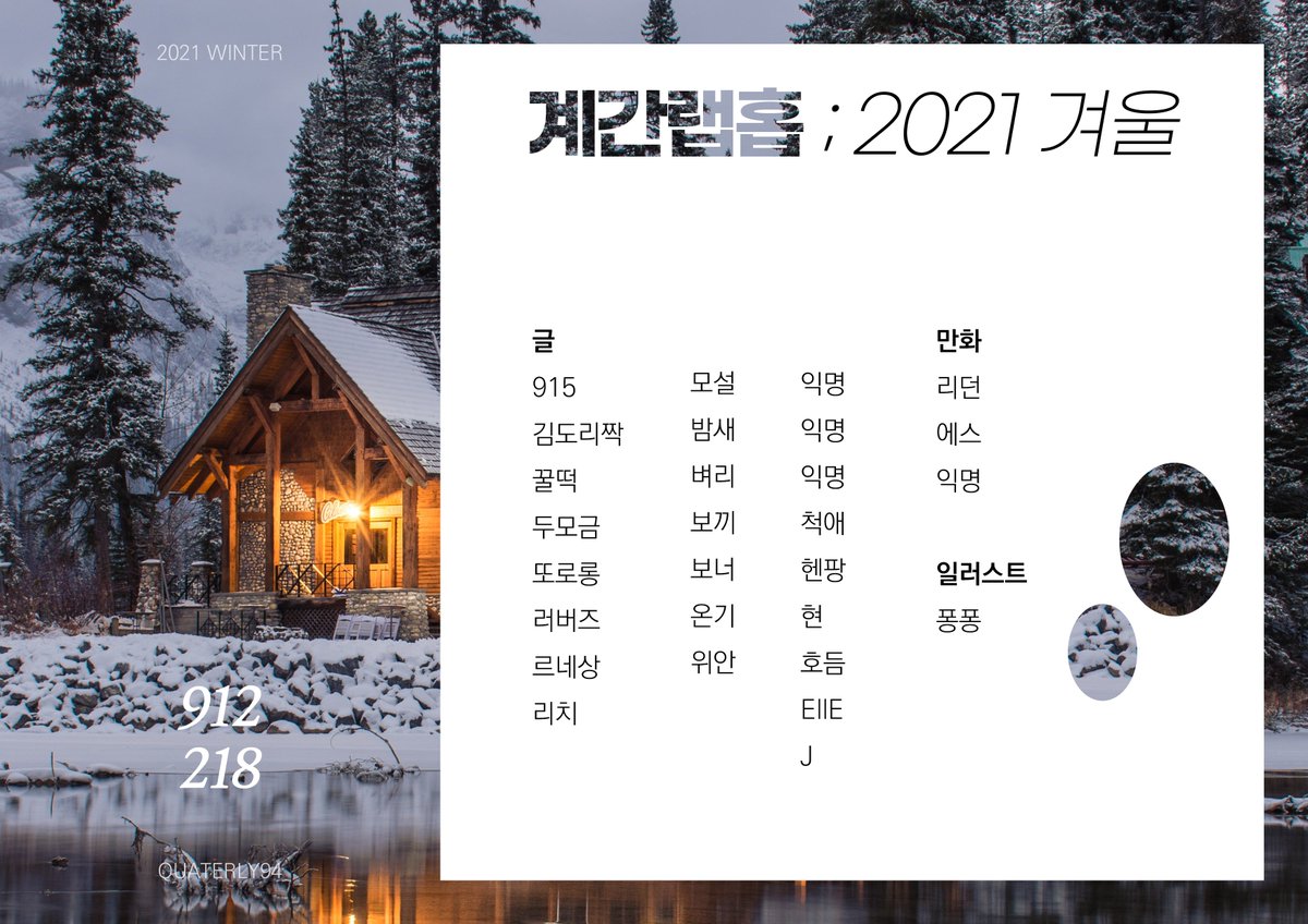 quarterly94's tweet photo. 계간랩홉 ; 2021 겨울호 참여진 라인업 https://t.co/fWeifThq29