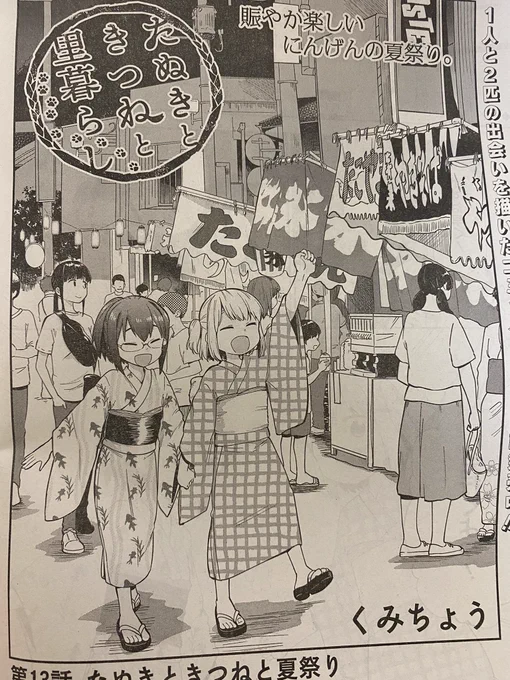 本日発売のウルトラジャンプにたぬきときつねと里暮らしの最新話載ってます!色紙応募もあるとかなんとか!チェックお願いします!!
#たぬきときつねと里暮らし 