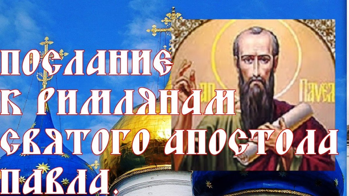Апостол послание к римлянам. Апостол послание к римлянам. Апостол послание к римлянам. Послание римлянам апостола. Библия послание к римлянам.