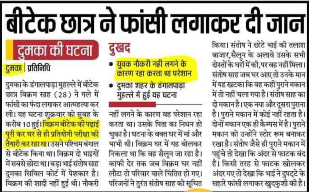 झारखंड सरकार की सुस्त नीतियों की वजह से रोज युवा आत्महत्या कर रहे हैं। झारखंड में सत्ता में जो पार्टियां हैं वह खुद मिट्टी में मिलने की तैयारी कर रही है। जिन छात्रों ने इनको सत्ता में बिठाया है वहीं छात्र अब इनको मिट्टी में मिल जाएंगे
<a href="/HemantSorenJMM/">Hemant Soren</a> <a href="/JmmJharkhand/">Jharkhand Mukti Morcha</a> <a href="/jhar_governor/">Governor of Jharkhand</a>