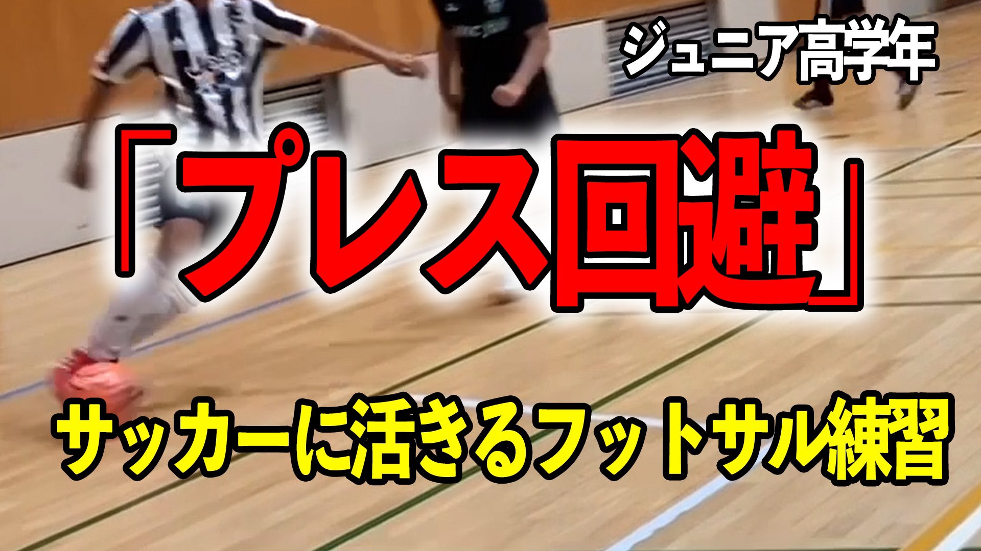 かのう ふみや プロサッカー フットサル 指導者 マーケター Youtube動画公開しました ジュニア高学年 サッカーに活きるフットサル練習 プレス回避 少年サッカー練習メニュー T Co Elvsd1rask 今回はジュニア高学年向けのフットサル