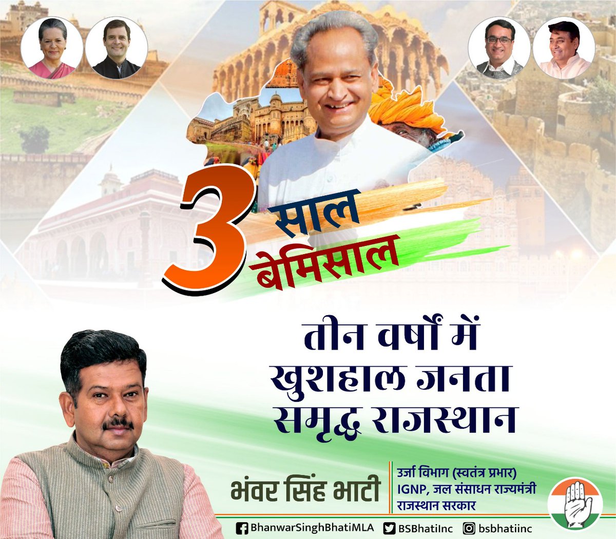 BSBhatiInc's tweet photo. तीन वर्षों में खुशहाल जनता
समृद्घ ���ाजस्थान
#3SaalRajasthanKhushHal https://t.co/GzHNbl9rsd
