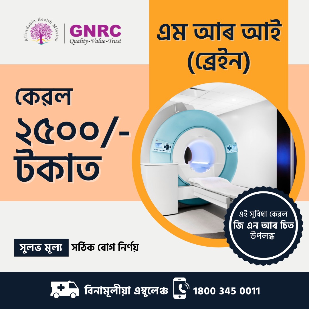 gnrchospitals's tweet photo. জিএনআৰচি ব্যয়সাধ্য স্ৱাস্থ্য অভিযানৰ অধীনত এতিয়া আপুনি ২৫০০ টকাতে এমআৰআই (ব্ৰেইন)ৰ সুবিধা পাব পাৰিব। এই সুবিধা সকলোকেইখন জিএনআৰচিতে উপলব্ধ। অধিক তথ্যৰ বাবে যোগাযোগ কৰক- ১৮০০৩৪৫০০২২ 
#gnrchospitalguwahati     
#gnrcaffordablehealthmission        
#HealthForAll        
#MRIBrain https://t.co/ft6uKKBffK