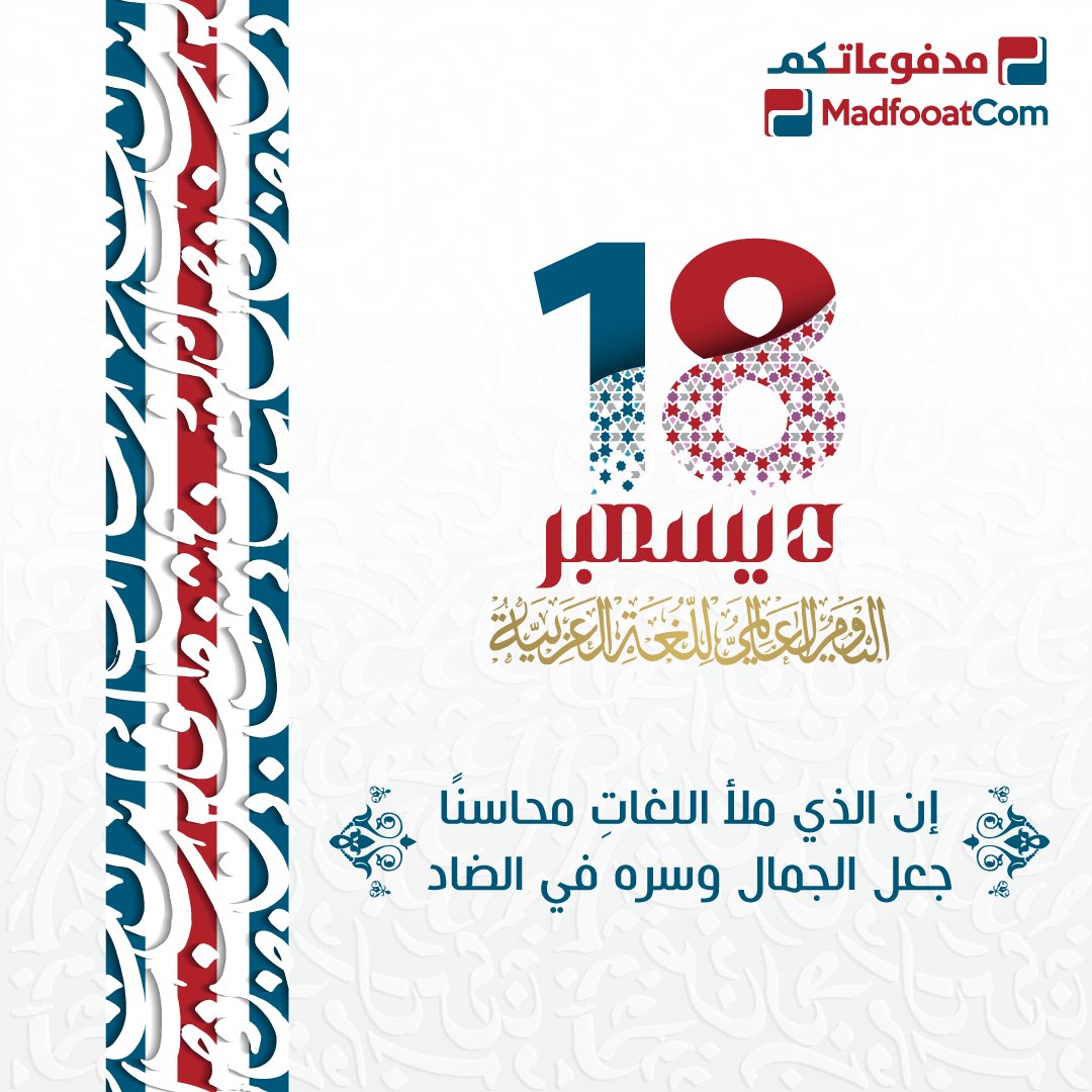 MadfoatCom's tweet photo. تُعد اللغة العربية ركناً من أركان التنوع الثقافي للبشرية، وهي إحدى اللغات الأكثر انتشاراً واستخداماً في العالم، إذ يتكلمها يومياً ما يزيد على 400 مليون نسمة من سكان المعمورة. https://t.co/oQpbeTyNeK