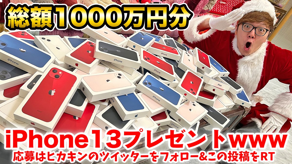 #ヒカキンサンタ のプレゼント🎅🎄🎁 わたくしヒカキンをフォロー&この投稿をリツイートで【総額1,000万円分】iPhone 13が103名様に当たります🎉🤣🎊 応募締切は12/25(土)23:59まで！ 詳しくはYouTube動画とこのツイートのリプライをご覧ください😎👍 youtu.be/fAaUrN7TXxw #クリスマスボックス