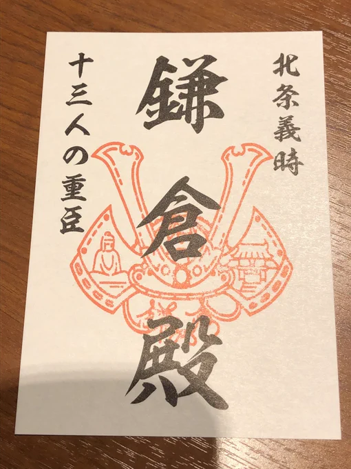 鎌倉市ブースで鎌倉殿の生ポスターも拝見して武将印も購入できたし、満足満足 