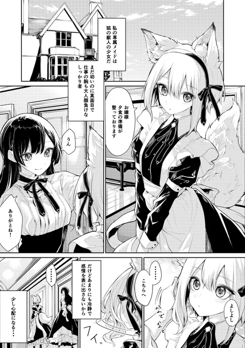狐耳メイドさんとお嬢様(*'-`) 