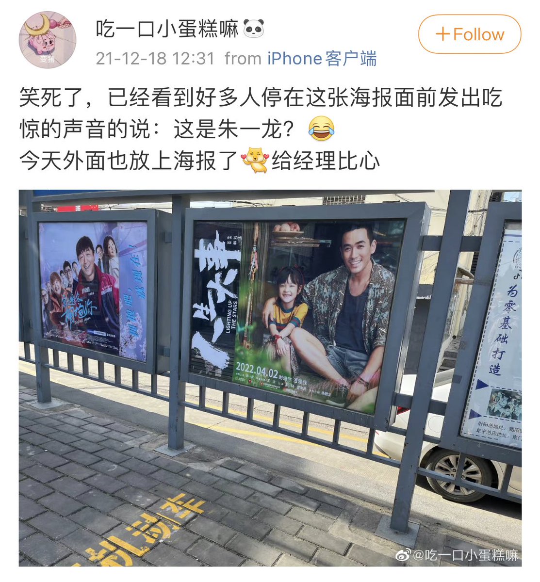 Dec 18 Weibo: Film posters for #LightingUptheStars &amp; #EmbraceAgain  spotted in Yancheng, Jiangsu. OP wrote, “It’s hilarious. I saw many people who stopped before the poster &amp; said in astonishment, ‘This is #ZhuYilong?!’” 

#朱一龍 #朱一龙 #穿过寒冬拥抱你 #人生大事 © 吃一口小蛋糕