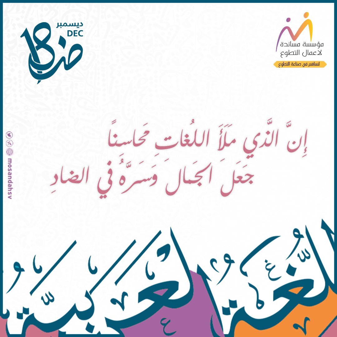 #اليوم_العالمي_للغة_العربية_2021
إن الذي ملأ اللغات محاسناً
جعل الجمال وسره في الضاد ِ

#لغتنا_الجميله #تحدث_العربية