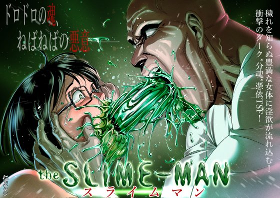 [R-18] 同人漫画『スライムマン』パッケージ画像 #巨乳 #むちむち #眼鏡っ娘 #漫画 #スライム #possession #憑依 #分魂 #TSF https://t.co/816XFu9zNN 