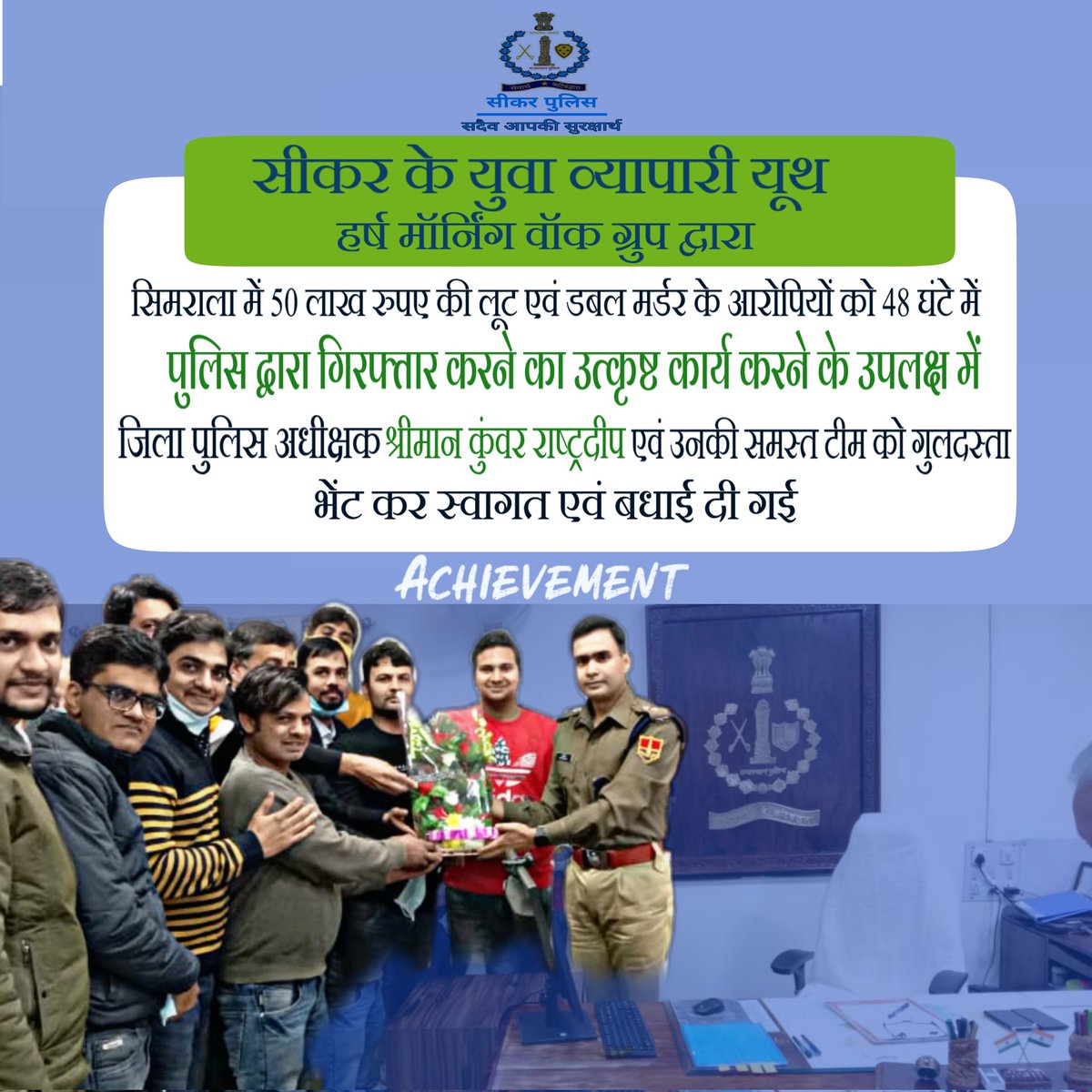 SikarPolice's tweet photo. #सीकर #Achievemen
सिमराला में हुई लूट एवं डबल मर्डर के आरोपियों को 48 घंटे में गिरफ्तार करने का उत्कृष्ट कार्य करने के उपलक्ष में S.P श्रीमान कुंवर राष्ट्रदीप एवं उनकी समस्त टीम को सीकर युवा व्यापारीयो द्वारा गुलदस्ता भेंट कर बधाई दी गई
@DcDmSikar @IgpJaipur @PoliceRajasthan https://t.co/Sk3dNsiFm0