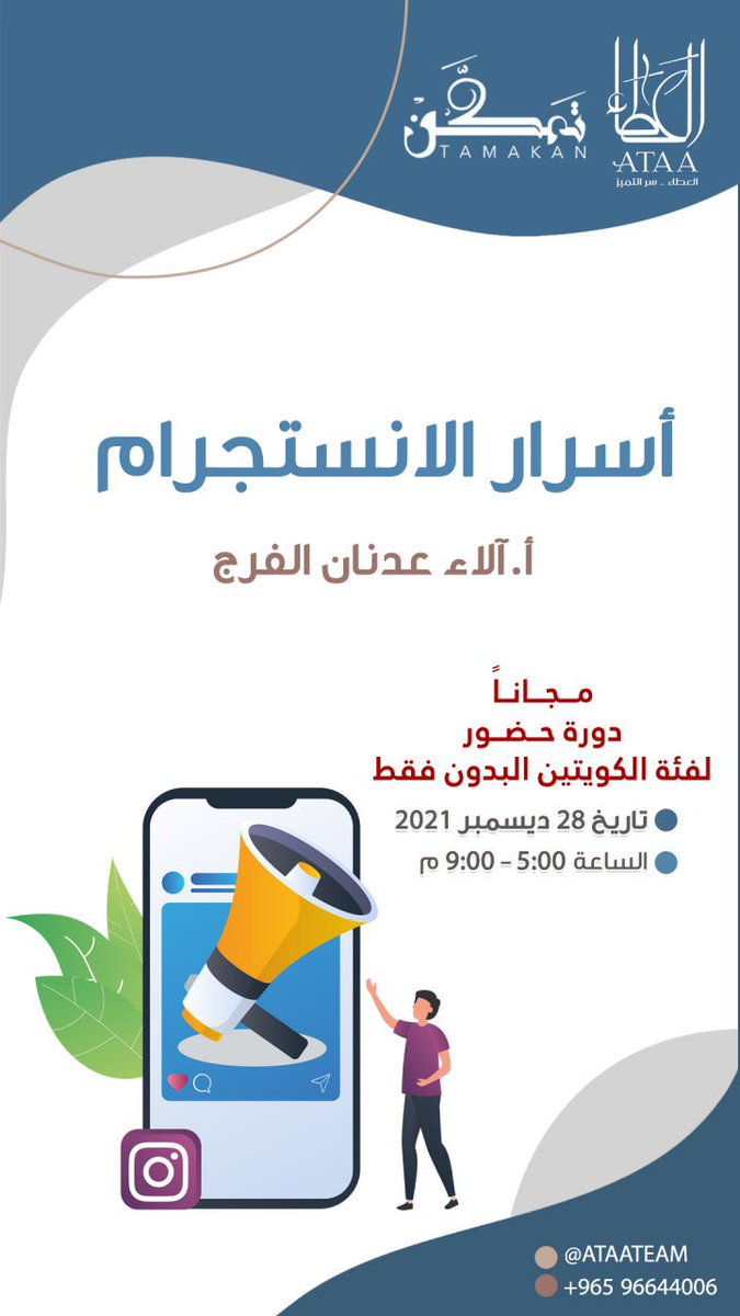 AtaaTeam's tweet photo. (أسرار الانستجرام)

برعاية فريق تمكن
الدورة مجانية لفئة الكويتين البدون 

دورة حضور 
يحصل المشترك على شهادة حضور

🗓28/12/2021

للتسجيل : 96644006
https://t.co/2j9OjPOdgX
*تطبق الشروط و الاحكام

#بدون #تمكن #العطاء #البدون https://t.co/N6WpzCrNsr