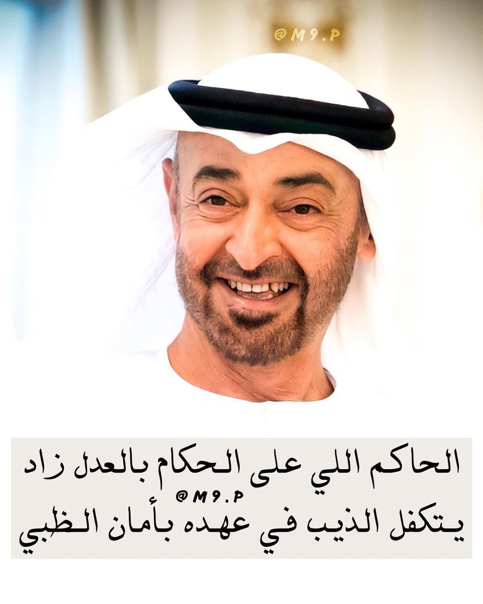 💜 (@m9p_9) on Twitter photo الحاكم اللي على الحكام بالعدل زاد
يتكفل الذيب في عهده بأمان الظبي🇦🇪
✍🏻: <a href="/Zaid_Alsaiary/">زيد بن مسفر</a>
#محمد_بن_زايد الحاكم اللي على الحكام بالعدل زاد
يتكفل الذيب في عهده بأمان الظبي🇦🇪
✍🏻: <a href="/Zaid_Alsaiary/">زيد بن مسفر</a>
#محمد_بن_زايد
