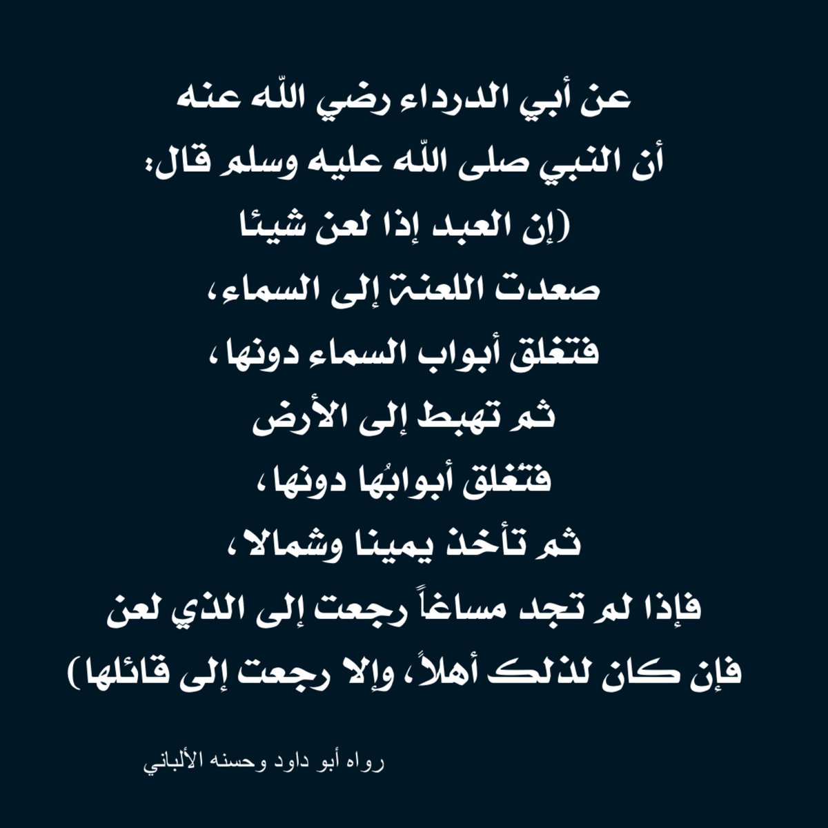اللعْن هو الدعاء على الغير بالطرد والإبعاد من رحمة الله، وهو من أعظم وأشد آفات اللسان، ومن الذنوب العظيمة التي نهى النبي صلى الله عليه وسلم عنها، وحذر منها، وتوعَّد فاعلها.