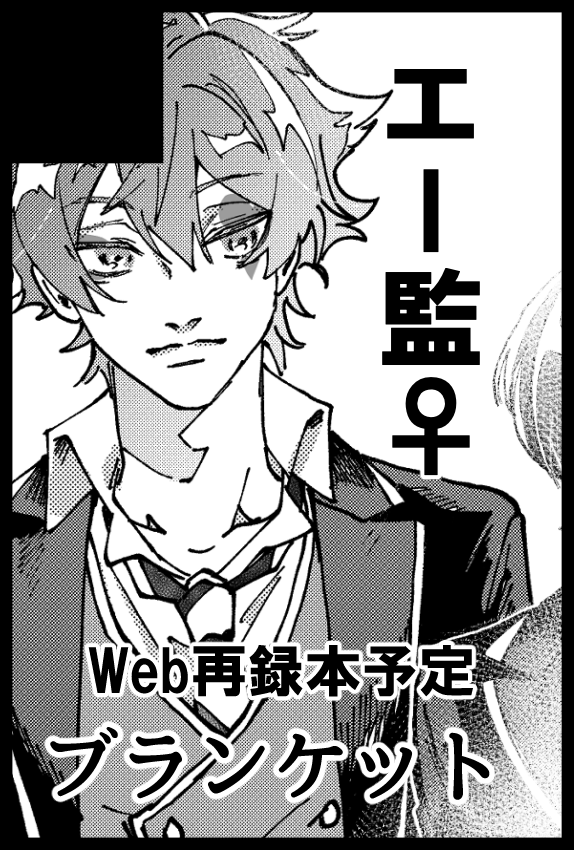 2/20のイベントに申し込みました エー監♀の今まで上げたweb漫画+加筆のお話でまとめた本出せたらいいな〜という予定です 