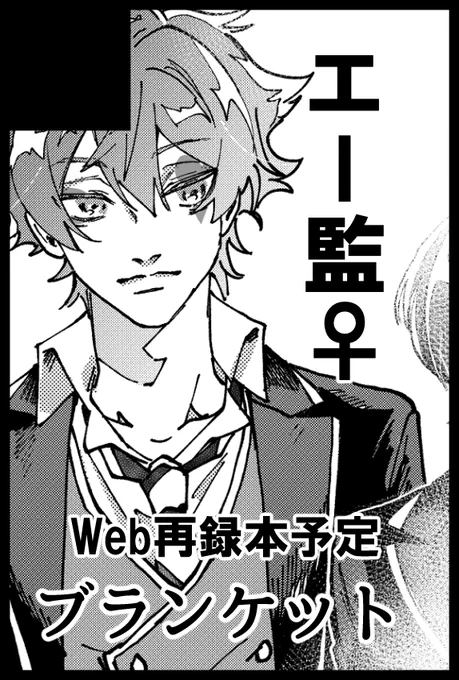 2/20のイベントに申し込みました エー監♀の今まで上げたweb漫画+加筆のお話でまとめた本出せたらいいな〜という予定です 