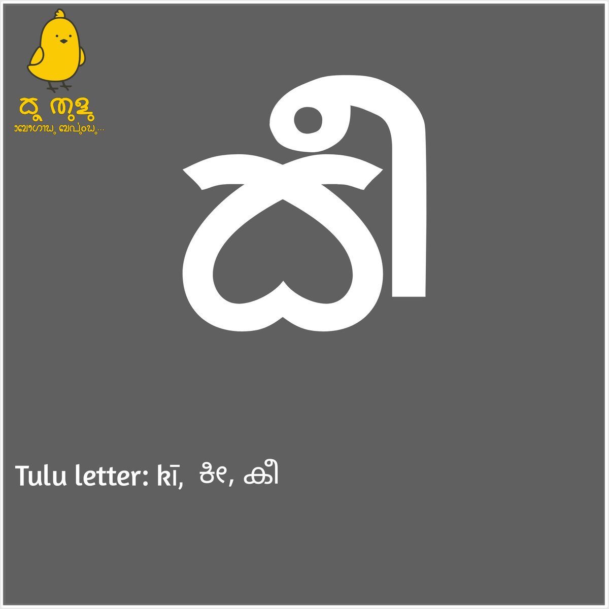 KooTulu's tweet image. Tulu letter: kī,  ಕೀ, കീ

#TuluBaravu
#ReviveTuluScript