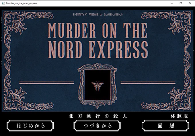 Murder on the Nord Express (雪国列車殺人系ノベルゲー)の1日目のみ遊べる体験版を試験的に公開しました。リンク先に詳しい説明とDL版とブラウザ版を用意しております、よろしくお願いします 【 】 