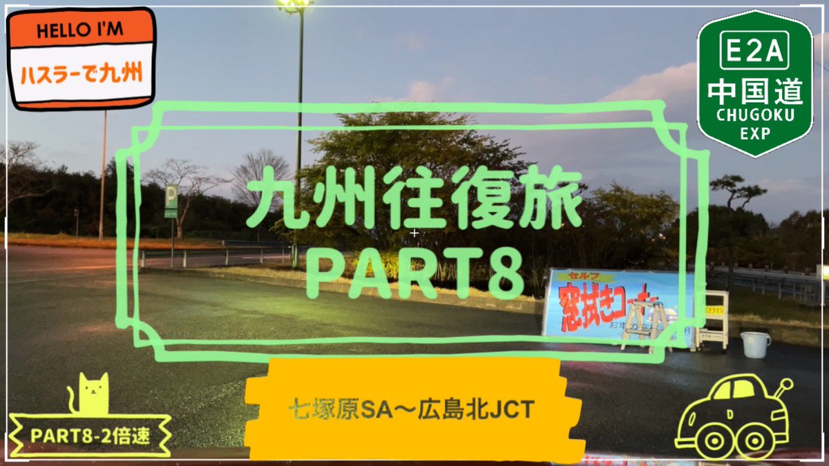 sundrivech's tweet photo. こんばんは😊お久しぶりです🤲
PART8、2倍速と4倍速に配信🎥
見ていただけたら幸いです🌈

#ﾊｽﾗｰで九州
#中国自動車道
#倍速
#サンどらいぶch
#ハスラー

[中国自動車道](七塚原SA〜広島北JCT) ﾊｽﾗｰで九州往復 4倍速 Part8 https://t.co/5VmIDr49A8 @YouTubeより https://t.co/KWwiOxihnH