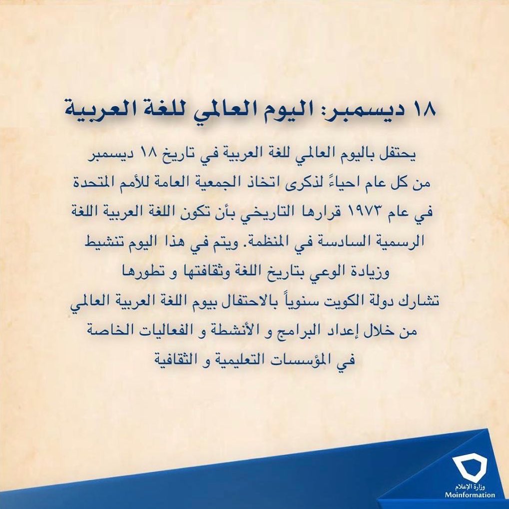 MOInformation's tweet photo. #اليوم_العالمي_للغة_العربية
#UNArabicLanguageDay
#وزارة_الاعلام_الكويت
#الكويت https://t.co/cyeMgbFUXo