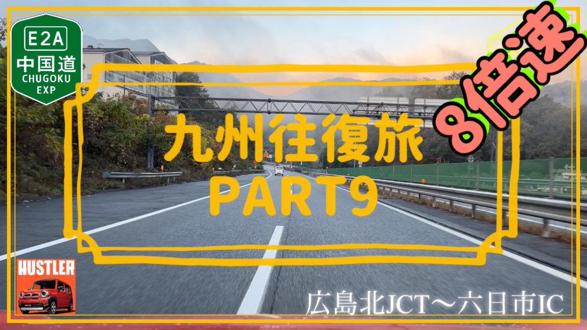 sundrivech's tweet photo. こんばんは😊
PART9、8倍速.4倍速は配信🎥
見ていただけたら幸いです🌈

#ﾊｽﾗｰで九州
#中国自動車道
#倍速
#サンどらいぶch
#ハスラー

[中国自動車道](広島北JCT〜六日市IC) ﾊｽﾗｰで九州往復 8倍速 Part9 https://t.co/8TKYq4m8db @YouTubeより https://t.co/k88OoI8uBs