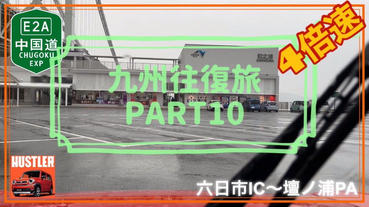 sundrivech's tweet photo. こんばんは😊お久しぶりです🤲
PART10、8倍速と4倍速に配信🎥
見ていただけたら幸いです🌈

#ﾊｽﾗｰで九州
#中国自動車道
#倍速
#サンどらいぶch
#ハスラー

[中国自動車道](六日市IC〜壇ノ浦PA) ﾊｽﾗｰで九州往復 8倍速 Part10 https://t.co/qNpuCHFNdK @YouTubeより https://t.co/tDXj1evGpS
