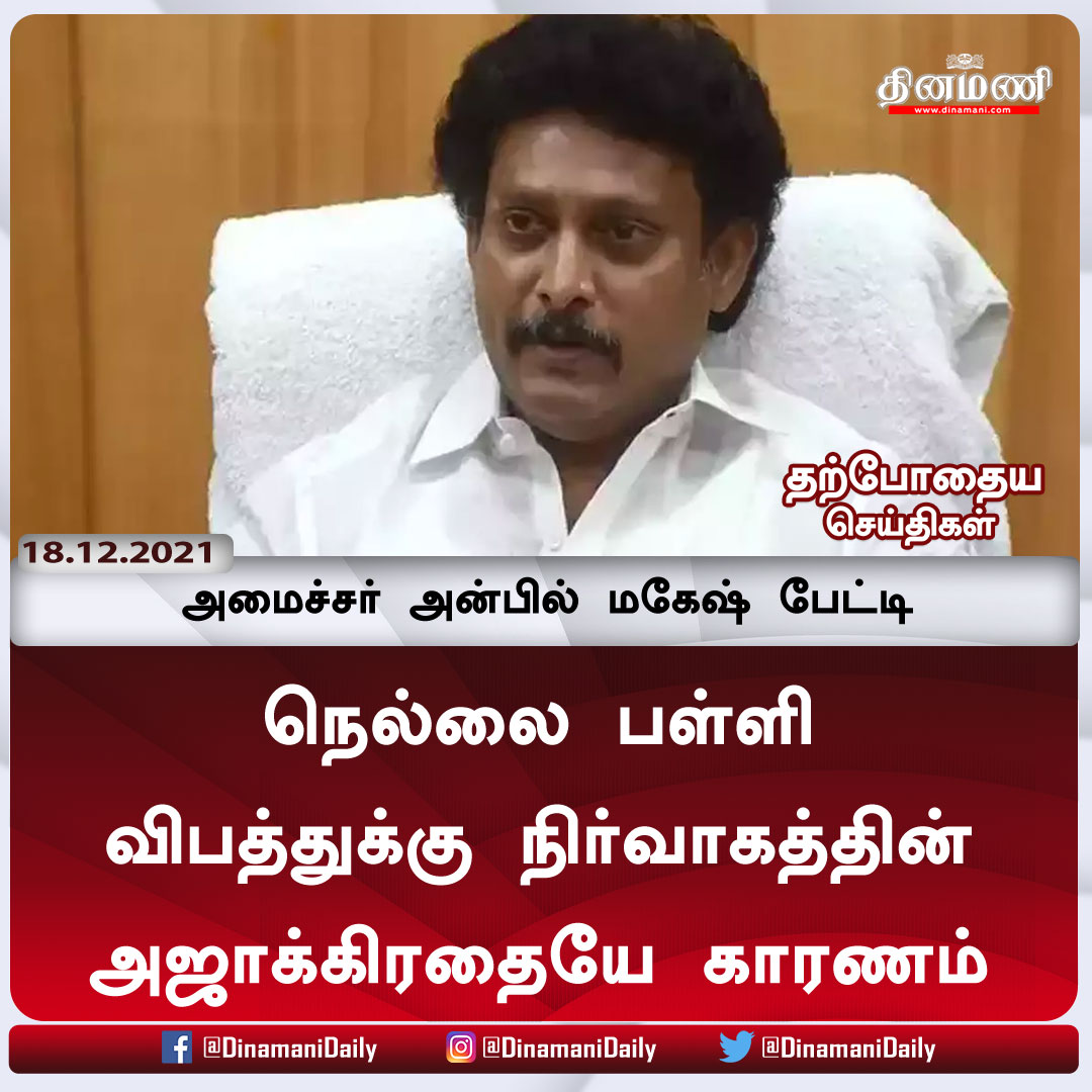DinamaniDaily's tweet photo. நெல்லை பள்ளி விபத்துக்கு நிர்வாகத்தின் அஜாக்கிரதையே காரணம்: அமைச்சர் அன்பில் மகேஷ் பேட்டி
விரிவான செய்திக்கு : https://t.co/nSDYpStoMH
| #AnbilMaheshPoyyamozhi | #Nellai | #schoolbuildingcollapse | #StudentsDead https://t.co/YwVfyUqQFu