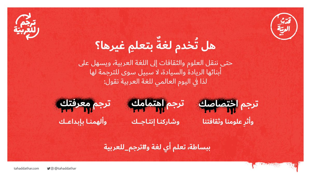 لماذا قلنا لكم اليوم #ترجم_للعربية ! #اليوم_العالمي_للغة_العربية