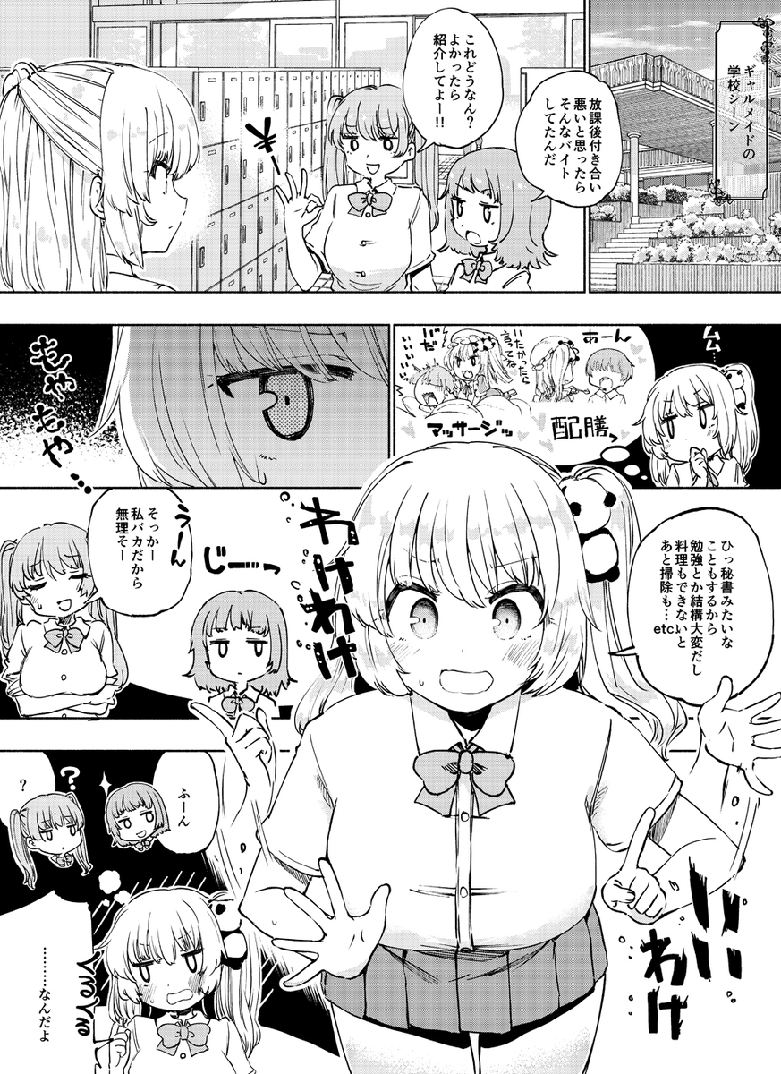 日常のギャルメイド・・・ 
