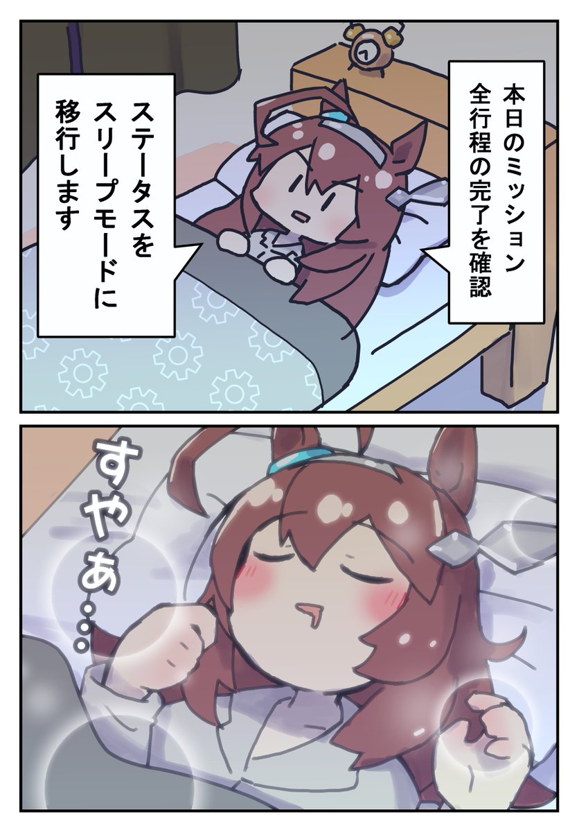 睡眠上手○

#ウマ娘 