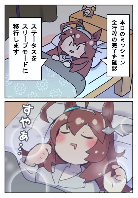 睡眠上手○

#ウマ娘 
