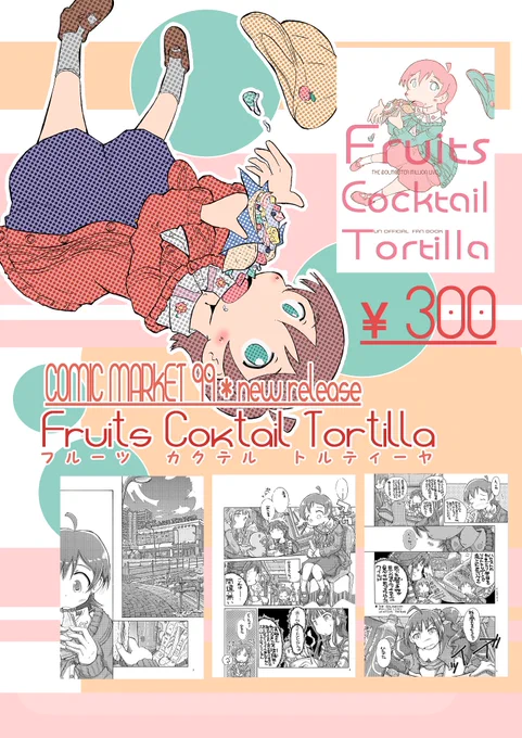 (=゜ω゜)【C99新刊】「Fruits cocktail tortilla」ミリオンライブのひなた本になります。ホームシック気味なひなたを周りのメンバーが助けようとするとかなんとかそんなノリでいつものわっちゃわちゃした「そうですねいつもお前の同人ってこうですよね」といった感じ全開の本になります 