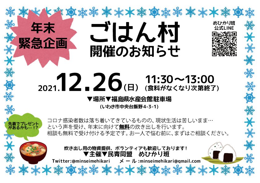 minseimehikari's tweet image. 🍙告知🍙
炊き出し･ごはん村開催のお知らせ‼️
フードバンク時も使用させて頂いていた福島県水産会館駐車場にて、12月26日(日)11:30〜おにぎり、汁物等を提供するごはん村を開催いたします！
普段、栄養ある食事を摂る余裕がない、温かい食事を久しく摂れていないという方、お気軽にご利用ください！🙆‍♀️