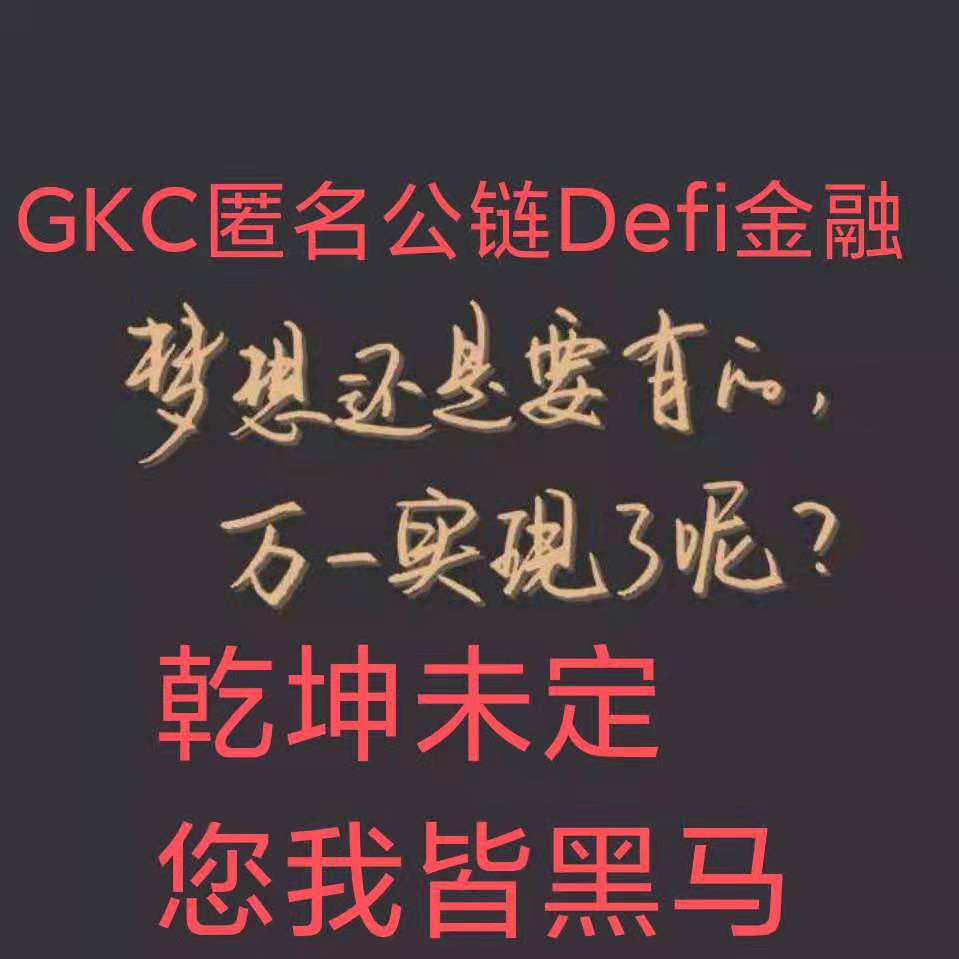 GKC定量发行 3100W ，永不增发（目前已具备暴涨的可能）。
GKC,没有庄家 ，不是割韭菜 不用接盘侠 价格还处在底部区，增长空间巨大。
 GKC 真正的数字货币
像比特币 莱特币 以太坊等一样去中心化的数字货币（永不消失）。
GKC,在强大的社区推动下，
GKC，下一个千倍币 万倍币！
GKC,你 值得拥有。