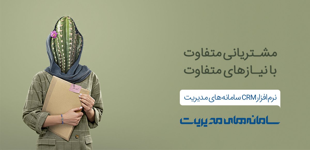 SModiriat's tweet photo. مشتریان متفاوتند، چون انسان‌ها متفاوتند. نکته مهم، ��وع برخورد و رفتار کسب‌وکارها متناسب با تنوع مشتریان است.
با #CRM تعاملات خود با انواع مشتریان را مدیریت نمایید.
#سامانه‌های_مدیریت
https://t.co/Abw5PsrxFg https://t.co/uPrKDOvIx5