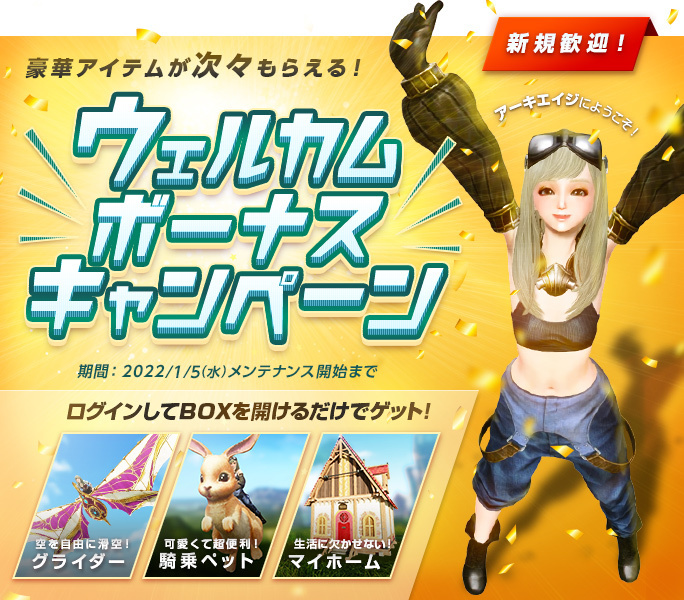 【新規プレイヤー限定‼】
冒険に即時役立つアイテムをプレゼント👍「ウェルカムボーナス」開催🎊
ログインボーナスボックスから様々なアイテムを受け取ってください✨🎁✨

⬇️詳細はこちら⬇️
archeage.pmang.jp/notices/3462

#ArcheAgeJP