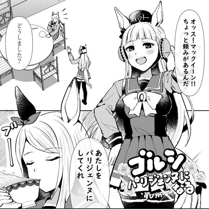 源さん(@enjiGEN )主催のウマ娘合同「ぴょいっと!パカライフ」(冬コミ発行)にてゴルシ&マックイーン漫画を8P描かせて頂きました!!
冬コミでは当サークルでも委託頒布しますのでぜひー!🐴🥕 https://t.co/Trgyu0xNqh 