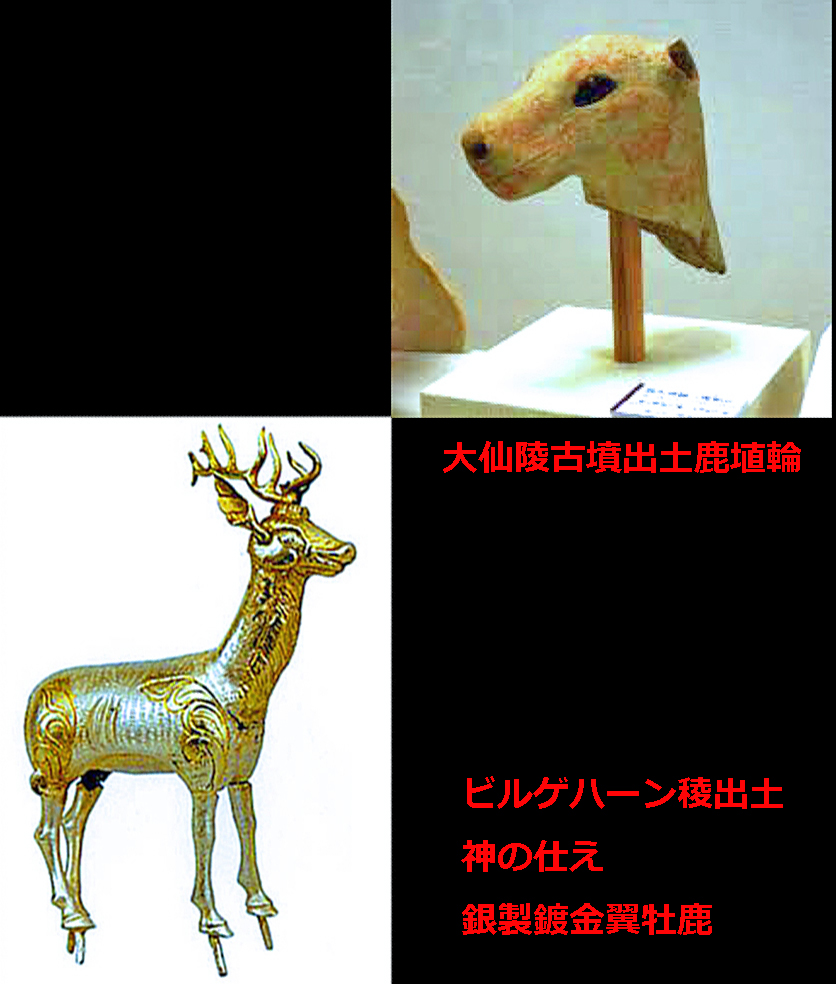 片山徹 大仙稜 被葬者倭王済 出土鹿埴輪と東突厥帝国ビルゲハーン稜出土 神の仕え銀製鍍金翼牡鹿像 鹿埴輪は動物の鹿ではなく 聖獣の位置付 春日信仰の御神体は神の仕え白鹿 T Co Mk6klnksln Twitter