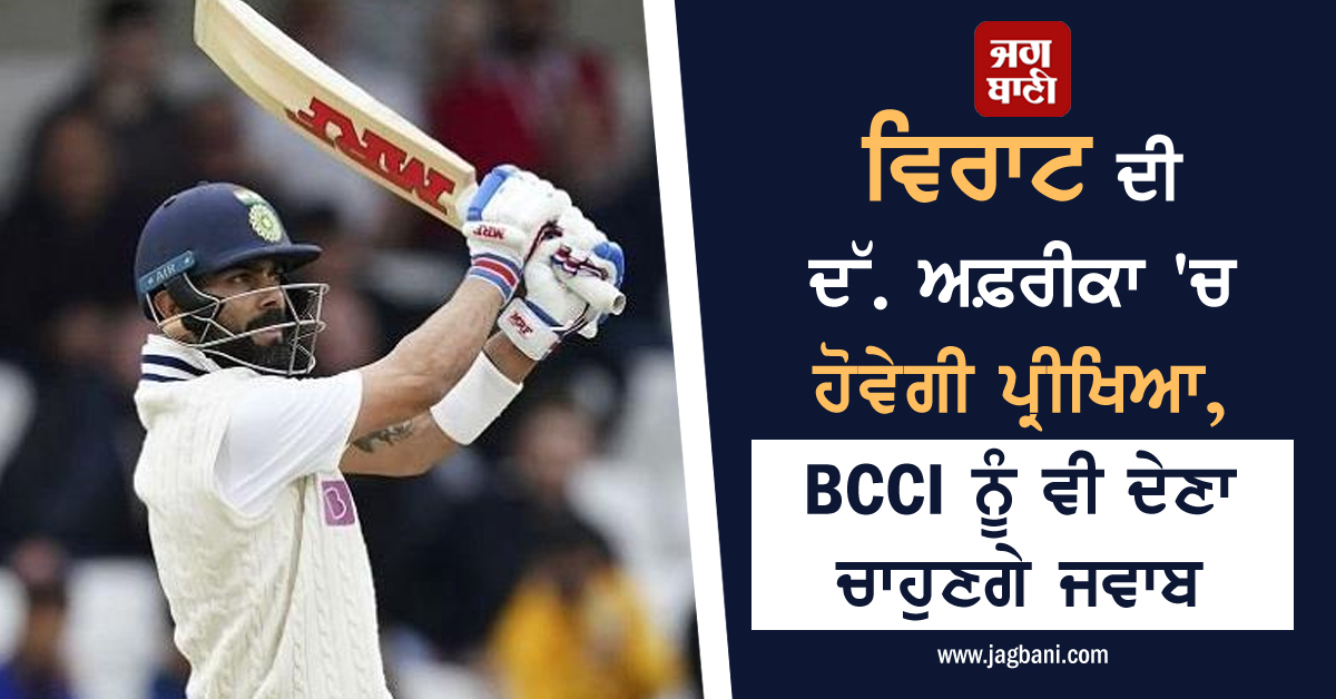 JagbaniOnline's tweet photo. ਵਿਰਾਟ ਦੀ ਦੱ. ਅਫ਼ਰੀਕਾ 'ਚ ਹੋਵੇਗੀ ਪ੍ਰੀਖਿਆ, BCCI ਨੂੰ ਵੀ ਦੇਣਾ ਚਾਹੁਣਗੇ ਜਵਾਬ
https://t.co/8hV78aAMXV
#ViratKohli #SouthAfricatour #importanttest https://t.co/4sfMw8IrVZ