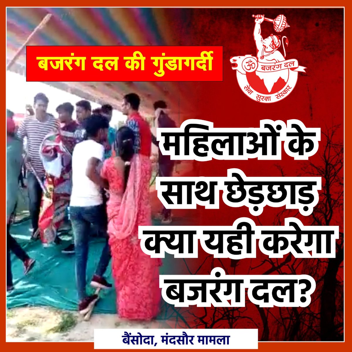 #Arrest_BajrangDal_Goons
महिलाओं के साथ छेड़छाड़ क्या यही करेगा बजरंग दल?
<a href="/kanhaiyakumar/">Kanhaiya Kumar</a>
<a href="/Deepak_Scribe/">Deepak Tiwari</a>
<a href="/VinodSharmaView/">Vinod Sharma</a>
<a href="/KamalPatelBJP/">Kamal Patel</a>