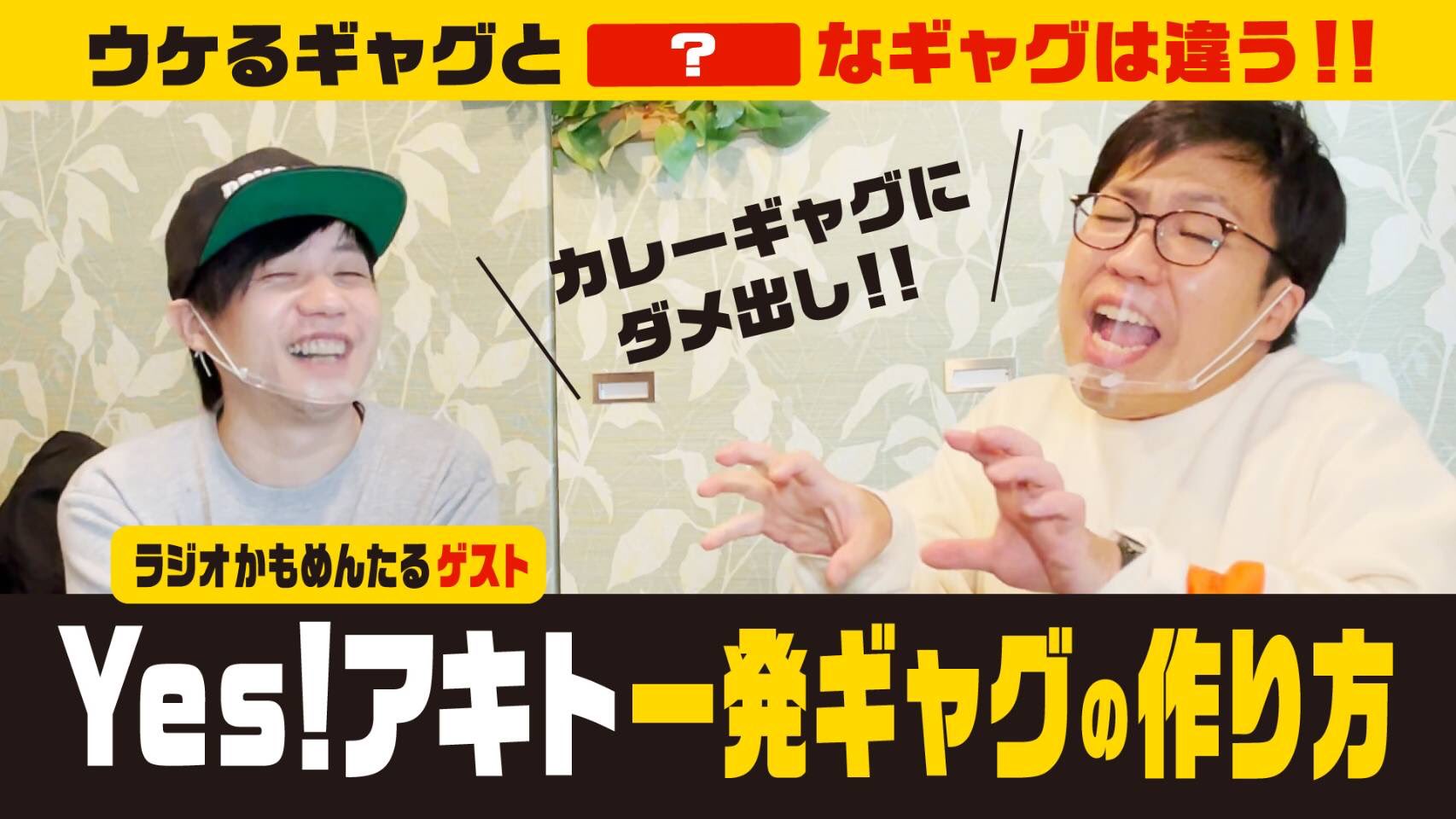 Uzivatel かもめんたる 槙尾ユウスケ Na Twitteru Yes アキトをゲストにyoutube更新しました ゲスト Yes アキト 一発ギャグの作り方 自分の好きなギャグ ウケるギャグと なギャグは違う 槙尾のカレーのギャグにアドバイス メルマガ週刊かもめんたる