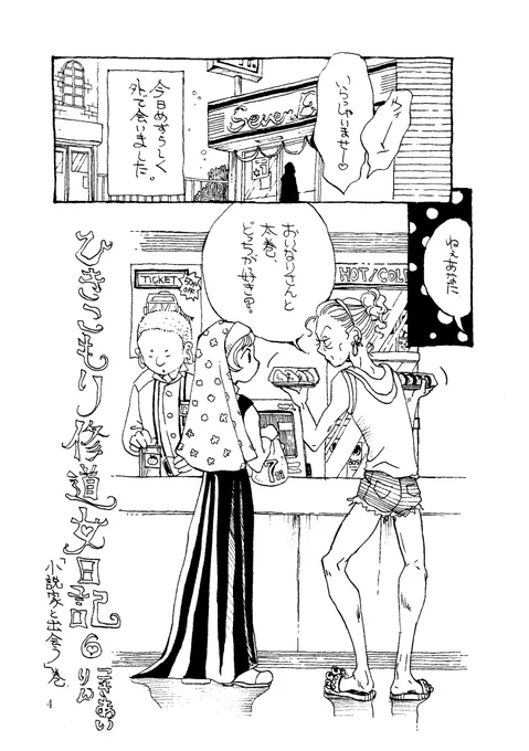 『ひきこもり修道女日記 第六話』16p5-2

#漫画が読めるハッシュタグ 
#コミティア 
#売れない小説家 