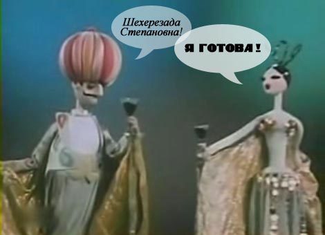 Необыкновенный концерт я готова. Необыкновенный концерт шахерезада степановна. Шахерезада степановна откуда фраза. Тростевые куклы театра образцова. Шахерезада степановна я готова необыкновенный концерт.