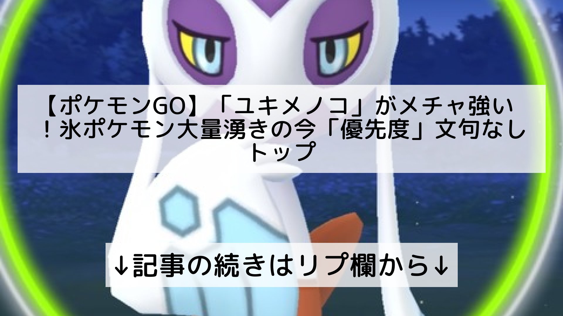 ポケモンgo最新攻略まとめ Pokemongo ポケgo フォロバ100 ポケモンgo ユキメノコ がメチャ強い 氷 ポケモン大量湧きの今 優先度 文句なしトップ 記事の続きはリプ欄から T Co Netxjnhxi8 Twitter