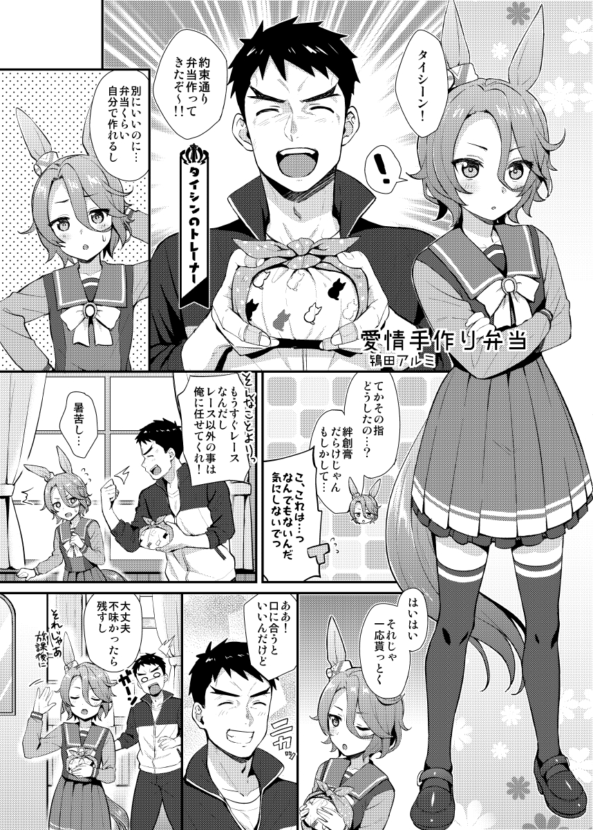源さん(@enjiGEN )主催のウマ娘合同「ぴょいっと!パカライフ」にタイシンと顔がうるさいトレーナーの漫画を5P描かせて頂きました!チケットとハヤヒデも少し出るよ🐴🐴🐴
よろしくお願いします!!! https://t.co/8VqAfO49Lb