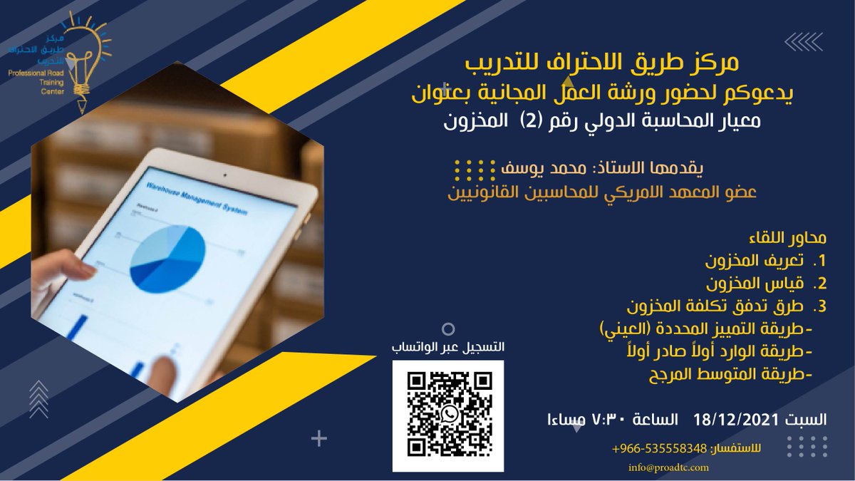 مركز طريق الاحتراف للتدريب يدعوكم لحضور ورشة العمل المجانية بعنوان معيار المحاسبة الدولي رقم (2) المخزون، يقدمها الاستاذ 
<a href="/M_YOUSUF_CPA/">Mohamad Yousif, CPA</a>

اليوم السبت 18/12/2021 الساعة 7:30 مساءا على منصة مايكروسوفت تيمز، للتسجيل
forms.gle/bziJRmiSBgJqyE…
#سوكبا
#محاسبة #تدريب