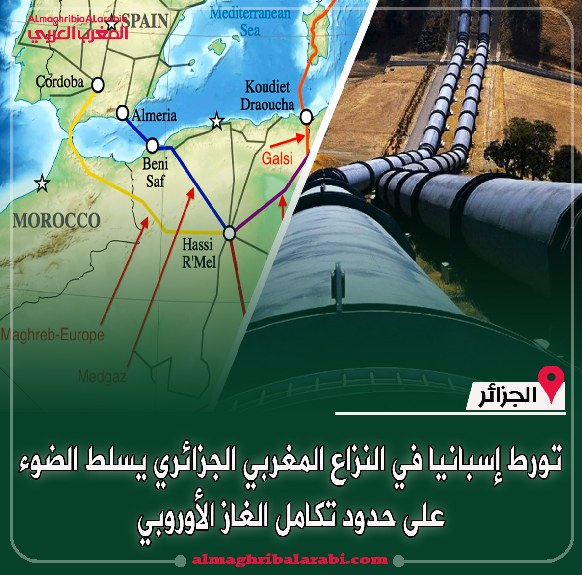 almaghribAR's tweet photo. هناك حدود للإغاثة قصيرة المدى التي يمكن تقديمها لأسواق الغاز في #اسبانيا  و #المغرب  ولكن يجب أن يخطط كلا البلدين الآن لموسم التدفئة 2022-2023.

https://t.co/u6YSWLgWEJ https://t.co/SiIlthzwpb